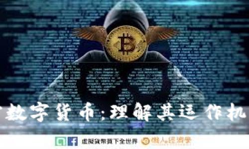 深入探索加密数字货币：理解其运作机制与应用前景