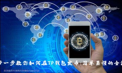 一步一步教你如何在TP钱包发币：简单易懂的全流程