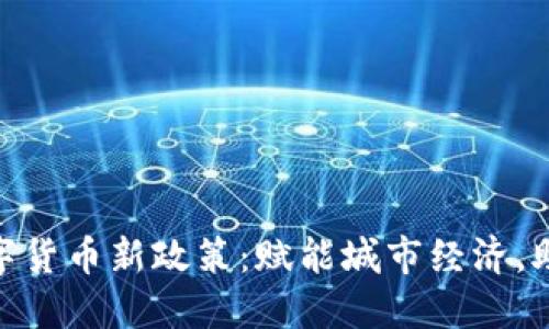 沈阳发放数字货币新政策：赋能城市经济，助力生活便捷