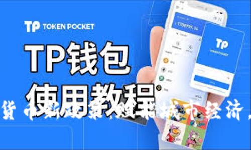 沈阳发放数字货币新政策：赋能城市经济，助力生活便捷