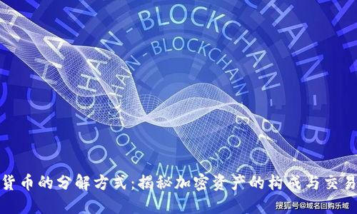 数字货币的分解方式：揭秘加密资产的构成与交易策略