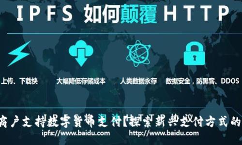 哪些商户支持数字货币支付？探索新兴支付方式的未来!