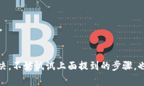 为了有效解决tpwallet不显示金额的问题，您需要了解的一切

tpwallet, 区块链, 钱包, 数字货币, 充值/guanjianci

引言
对于大多数数字货币用户而言，钱包的功能至关重要。就像你的银行账户一样，你需要随时查看余额，进行转账和收款。然而，尤其是在使用像tpwallet这样的区块链钱包时，时常会遇到不显示金额的问题，尤其是账户显示为“0”的情况。这到底是怎么回事呢？接下来，这篇文章将帮助你深入了解原因，并提供解决方案。

tpwallet的基本概念
首先，让我们简单了解一下tpwallet。tpwallet是一个基于区块链技术的钱包应用，它支持多种数字资产的存储、交易、兑换等功能。用户可以使用它安全地管理自己的数字货币，比特币、以太坊等都可以在该平台上操作。虽然tpwallet声称使用简单，但很多用户还是会在使用过程中遇到一些技术问题，比如显示金额为0。

为什么tpwallet会显示0余额？
当我们在tpwallet中看到余额为0时，可能会有几点原因。以下是一些常见的问题及解答，希望对你有帮助。

h41. 网络连接问题/h4
首先，网络的稳定性是关键。如果你的网络连接不稳定，tpwallet可能无法实时更新账户信息。在使用tpwallet时，请确保你有良好的网络连接。如果是Wi-Fi环境，试着重启一下你的路由器。而如果是4G网络，可以尝试切换到Wi-Fi。

h42. 区块链同步问题/h4
tpwallet需要与区块链网络同步，以便获取最新的交易数据。如果判断网络正常，但依然显示0余额，可能是因为tpwallet与区块链的同步出现了问题。一种解决方法是重启钱包应用，有时候这能够重新建立与区块链的连接。

h43. 账户错误/h4
另外一个常见问题是账户错误。比如说，你在不同的钱包之间转移资金时，可能会无意中选择了错误的账户。如果你在tpwallet中创建了多个账户，就容易出现这样的情况。请仔细检查一下当前浏览或操作的账户地址，确保它与实际存储数字资产的地址一致。

h44. 交易未确认/h4
在区块链中，资金的转移需要经过确认。有些区块链网络的交易确认时间比较慢，可能在你看来是“没有余额”，但实际上，交易还在等待确认。这种情况下，你可以查看相关区块链的状态，看是否有未确认的交易。

h45. 钱包版本问题/h4
有时软件的版本问题也会导致一些功能异常。请确保你的tpwallet是最新版本。如果不是，去应用商店或官网更新到最新版本，许多bug可能会在新版本中被修复。

如何解决tpwallet显示余额为0的问题
如果你遇到了tpwallet显示余额为0的问题，根据上面的分析，我们可以采取一些措施来解决。

h4步骤一：检查网络连接/h4
首先，确保你的网络连接良好。使用速度测试工具来检查你的网络速度是否足够流畅。如果你使用的是公共Wi-Fi，请注意网络的稳定性。

h4步骤二：重启钱包应用/h4
接下来，可以尝试重启tpwallet应用。有时这样简单的操作就能解决问题。在确保网络无问题后，完全关闭tpwallet并重新打开，看余额是否恢复正常。

h4步骤三：验证账户地址/h4
确保你查看的账户地址是正确的。如果你曾经在钱包中创建多个账户，请仔细确认现在查看的是哪个账户。这一步可以有效排除因地址错误导致的余额显示为0的情况。

h4步骤四：查看交易状态/h4
为了确保交易没有被延迟，打开相应区块链浏览器，查看你的交易状态。输入你的钱包地址，看看所有的交易记录，是否有待确认的交易。确认后稍等一段时间再检查余额。

h4步骤五：更新钱包应用/h4
最后，更新软件。有时候，软件的问题可能会导致功能异常。进入应用商店，确认tpwallet是否有更新。如果有，立即下载并安装更新。

其他可能的解决方案
除了上面提到的步骤，你还可以考虑以下解决方案。

h4咨询技术支持/h4
如果所有方法均无效，请及时联系tpwallet的客服支持。他们能够提供针对性的解决方案或者分析更多的技术细节，帮助你找出问题所在。

h4查看社区论坛的讨论/h4
许多用户会在社区论坛分享他们的使用经验，包括如何解决类似问题。在这些论坛上，你也能找到很多有用的信息和解决方案。

h4备份和恢复/h4
如果一切都失败了，最坏的情况是你需要备份所有的私钥和助记词，并在其他钱包中尝试恢复你的资产。有时候不同钱包之间的兼容性可能会让你一窥余额的真实情况。

结论
tpwallet不显示金额的问题，尽管给用户带来困扰，但大多数情况下都是由于网络、账户错误或者同步问题导致的。只要我们采取正确的步骤，能够有效地进行排查和解决。不妨试试上面提到的步骤，也许就能找回你的数字资产余额。如果以上方法都没有解决问题，不妨寻求进一步的技术支持。希望这篇文章对大家的使用有所帮助，也希望你能顺利管理你的数字资产！