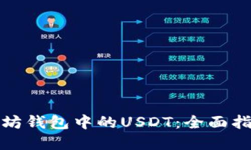 轻松掌握以太坊钱包中的USDT：全面指南与实用技巧