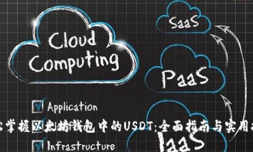 轻松掌握以太坊钱包中的USDT：全面指南与实用技巧