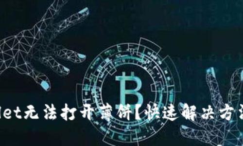 TPWallet无法打开薄饼？快速解决方法揭秘！