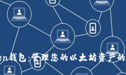 探索Token钱包：管理您的以太坊资产的最佳方式