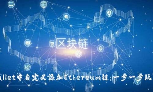 如何在TP Wallet中自定义添加Ethereum链：一步一步玩转区块链钱包
