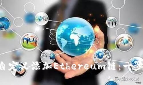 如何在TP Wallet中自定义添加Ethereum链：一步一步玩转区块链钱包