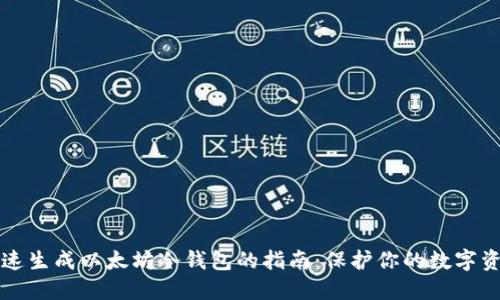 快速生成以太坊冷钱包的指南：保护你的数字资产
