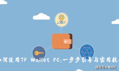如何使用TP Wallet PC：一步步引导与实用技巧