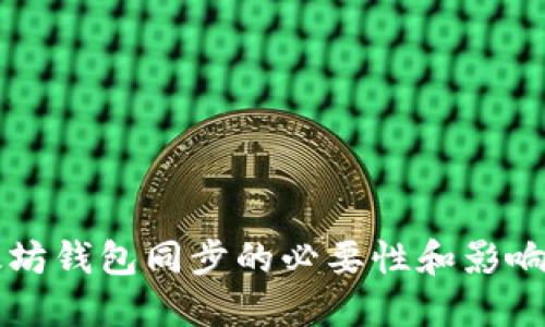 以太坊钱包同步的必要性和影响详解