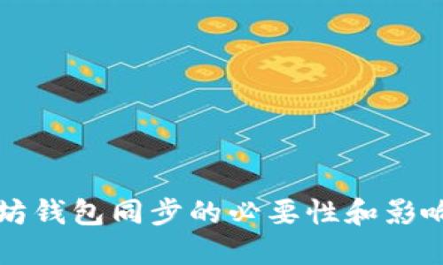 以太坊钱包同步的必要性和影响详解