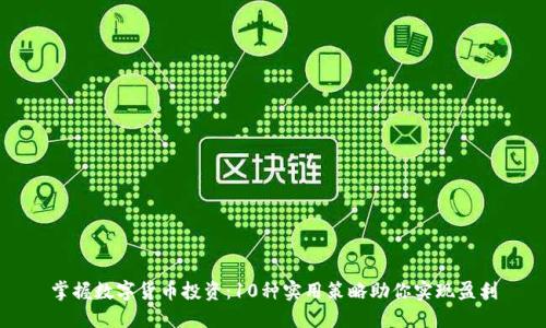掌握数字货币投资：10种实用策略助你实现盈利