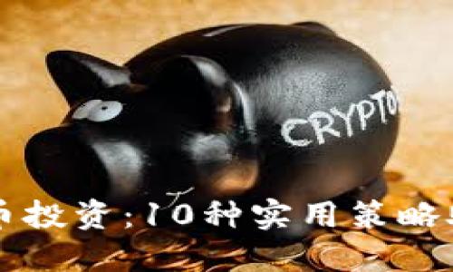 掌握数字货币投资：10种实用策略助你实现盈利