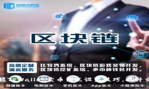 轻松掌握TPWallet卖币滑点设置技巧，提升交易效率