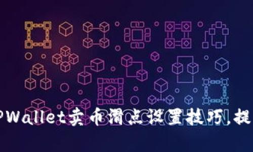 轻松掌握TPWallet卖币滑点设置技巧，提升交易效率