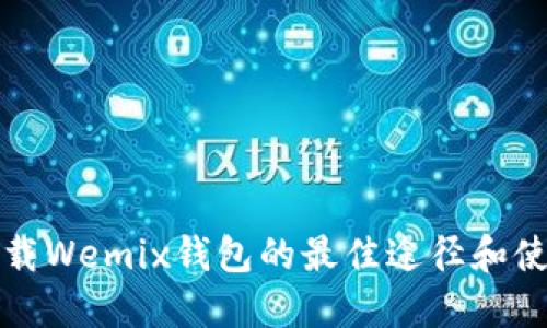 轻松下载Wemix钱包的最佳途径和使用指南