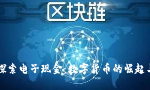 深入探索电子现金：数字货币的崛起与未来