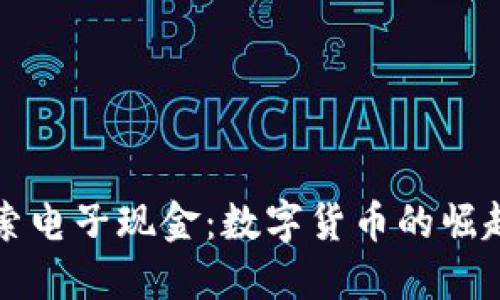 深入探索电子现金：数字货币的崛起与未来