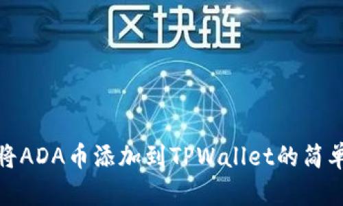 轻松将ADA币添加到TPWallet的简单步骤