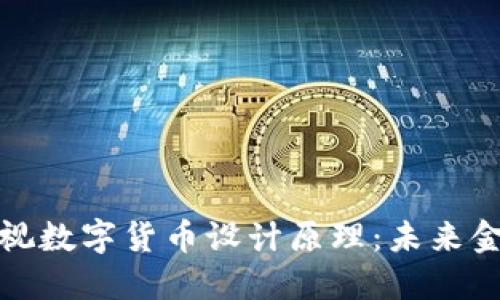 深入探讨央视数字货币设计原理：未来金融的新机遇