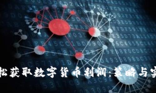 如何轻松获取数字货币利润：策略与实践指南
