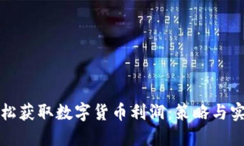 如何轻松获取数字货币利润：策略与实践指南