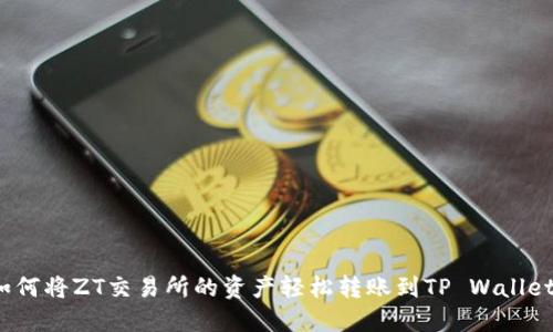 如何将ZT交易所的资产轻松转账到TP Wallet？