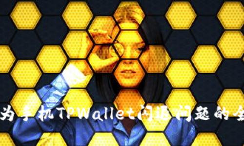 解决华为手机TPWallet闪退问题的全面指南