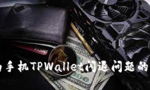 解决华为手机TPWallet闪退问题的全面指南