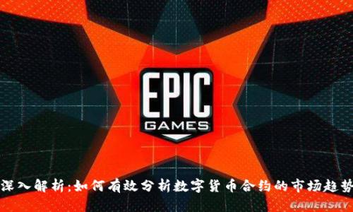 深入解析：如何有效分析数字货币合约的市场趋势