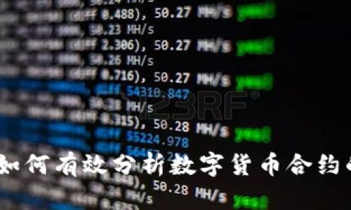 深入解析：如何有效分析数字货币合约的市场趋势