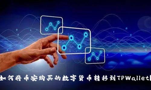 如何将币安购买的数字货币转移到TPWallet？