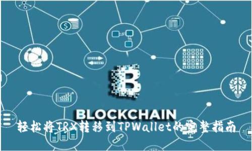 轻松将TRX转移到TPWallet的完整指南