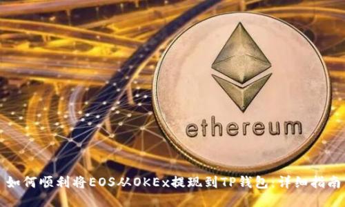 如何顺利将EOS从OKEx提现到TP钱包：详细指南