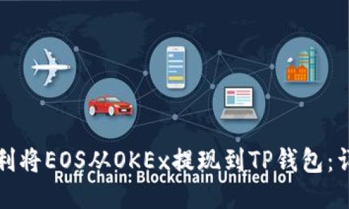 如何顺利将EOS从OKEx提现到TP钱包：详细指南