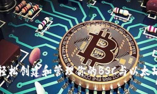 如何轻松创建和管理你的BSC与以太坊钱包