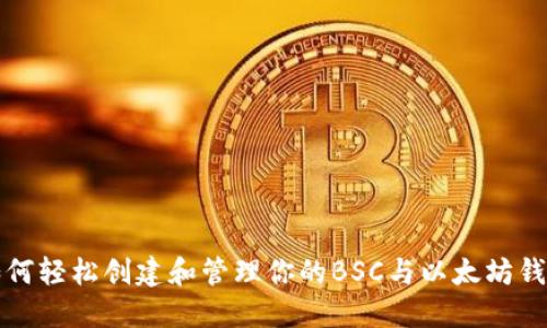 如何轻松创建和管理你的BSC与以太坊钱包