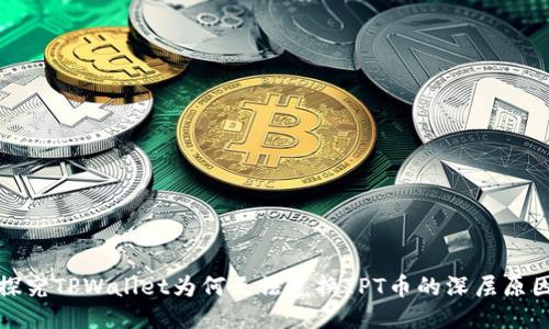 探究TPWallet为何无法兑换TPT币的深层原因