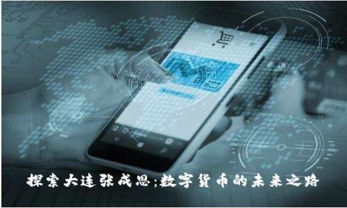 探索大连张成思：数字货币的未来之路