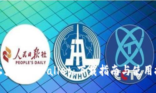 轻松获取TPWallet：下载指南与使用技巧