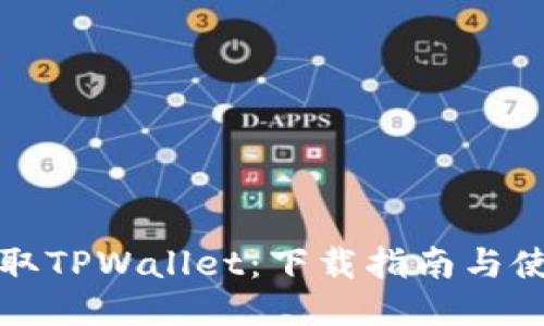 轻松获取TPWallet：下载指南与使用技巧