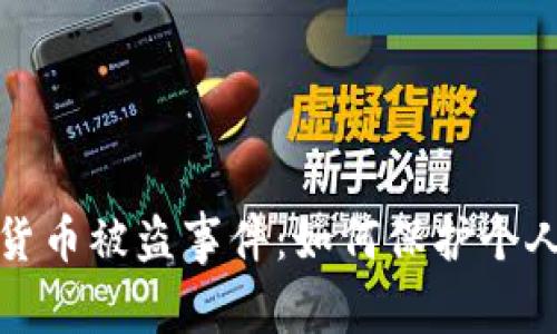 央行数字货币被盗事件：如何保护个人资产安全