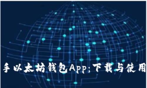 轻松上手以太坊钱包App：下载与使用全指南