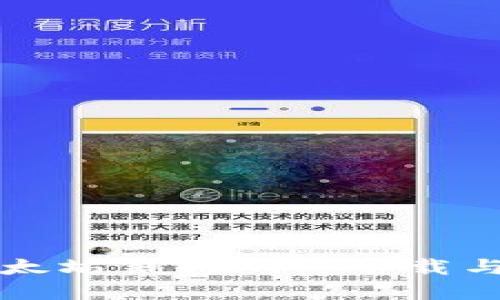轻松上手以太坊钱包App：下载与使用全指南