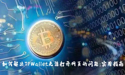 如何解决TPWallet无法打开网页的问题：实用指南