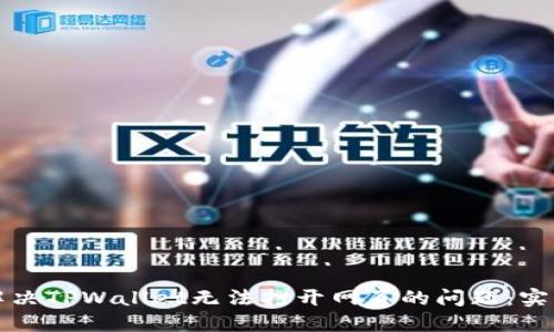 如何解决TPWallet无法打开网页的问题：实用指南