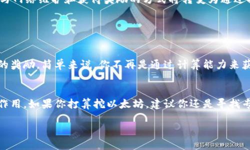 币信钱包能挖以太坊吗？探索以太坊挖矿的潜力与方法

币信钱包, 以太坊, 挖矿, 加密货币, 区块链/guanjianci

一、什么是币信钱包？
在进入币信钱包是否能挖以太坊的话题之前，我们首先来了解一下币信钱包。币信钱包是一款广受欢迎的数字货币钱包，旨在为用户提供一个安全、便捷的存储和管理加密货币的平台。它支持多种主流数字货币的存储，尤其在以太坊（ETH）方面表现不俗。

币信钱包不仅支持钱包功能，还提供一些额外的服务，如交易、兑换等。用户可以轻松地用它来管理自己的加密资产。真正值得注意的是，币信钱包的安全性、易用性和多样化的功能让它在数字货币钱包市场中感到独特。

二、以太坊挖矿基础知识
说到以太坊挖矿，我们就必须了解一下以太坊的基本概念。以太坊是一种去中心化的平台，允许开发者构建和部署智能合约和去中心化应用（DApps）。以太坊网络的安全性依赖于一种共识机制，最初是通过“工作量证明”（Proof of Work, PoW）来运作的。

挖矿的过程可以简单理解为解决复杂的数学问题，以此确保网络的安全性和处理交易，而挖矿者会获得一定数量的以太坊作为奖励。随着以太坊2.0的推出，网络逐步转向“权益证明”（Proof of Stake, PoS）的共识机制，挖矿的方式也在悄然改变。

三、币信钱包与以太坊挖矿的关系
直接回答你的问题：币信钱包本身并不具备挖矿功能。虽然它可以安全地存储和管理你的以太坊资产，但它不是一个挖矿工具。这意味着，用户不能直接通过币信钱包进行以太坊挖矿。

如果你想挖以太坊，你需要使用专门的挖矿软件和硬件设备。通常，挖矿需要强大的计算能力，这意味着你可能需要一个高效的显卡和适当的挖矿软件，比如Ethminer或Claymore等。通过这些工具，用户可以连接到以太坊网络，进行挖矿过程。

四、如何有效挖以太坊
虽然币信钱包无法直接挖以太坊，但这并不妨碍你通过其他方式进行挖掘。下面我们来深入了解一下挖以太坊的一些实用步骤。

h41. 硬件选择/h4
首先，你需要选择一台合适的挖矿设备。显卡是关键，需要选择一个性能较好的显卡，NVIDIA或AMD都可以选择。另外，也有一些挖矿爱好者选择以专用的矿机（如Antminer）进行挖矿，这种设备的效率较高，但成本也相对昂贵。

h42. 下载挖矿软件/h4
然后，你需要下载挖矿软件。像Ethminer、PhoenixMiner和Claymore这样的软件在挖掘以太坊中非常常见。每个软件都有自己的优势和劣势，建议根据你的实际需求进行选择。

h43. 加入矿池/h4
此外，加入一个挖矿池是个不错的选择，特别是对于新手来说。矿池是由一组矿工联合在一起进行挖矿的地方。通过加入矿池，你的挖矿能力可以集成起来，提高获得奖励的可能性，同时也降低了挖矿过程中的波动性。

h44. 配置钱包地址/h4
最后，确保你的挖矿软件能够将挖矿产生的以太坊收益发送到你的币信钱包。在挖矿软件的设置中，你需要输入你的钱包地址。这样，当你成功挖掘的以太坊被发送时，它将直接进入你的币信钱包中，你就可以安心管理了。

五、以太坊2.0与挖矿的未来
需要注意的是，随着以太坊网络逐步迁移至以太坊2.0，它将不再采用PoW的方式，因此传统意义上的挖矿也将变得不再存在。到那时，参与网络维护和获得奖励的方式将转变为通过持有以太坊进行质押。这是一个革命性的改变，意味着挖矿者的身份也需要进行转变。

在未来，随着技术的发展，可能会出现更多新的挖矿方式和机制，这使得区块链行业不断演化，也给参与者带来新的机遇。

六、什么是以太坊质押？
以太坊质押是指将一定数量的以太坊锁定在网络中，以支持以太坊网络的安全、操作和验证。质押者会根据锁定的以太坊数量获得相应的奖励，简单来说，你不再是通过计算能力来获得奖励，而是通过持有和支持网络来取得收益。

七、总结
总之，币信钱包作为一个方便的以太坊存储和管理工具，虽然无法直接进行挖矿，但它依然在以太坊投资和使用的过程中发挥着重要的作用。如果你打算挖以太坊，建议你还是寻找专业的挖矿设备和软件，以及加入矿池确保收益。此外，伴随以太坊2.0的来临，挖矿模式也将悄然改变，关注新机制，才能把握未来的机遇。

希望以上内容能够帮助你理解币信钱包与以太坊挖矿之间的关系，并为你在加密货币的旅程中提供有价值的信息！