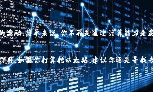 币信钱包能挖以太坊吗？探索以太坊挖矿的潜力与方法

币信钱包, 以太坊, 挖矿, 加密货币, 区块链/guanjianci

一、什么是币信钱包？
在进入币信钱包是否能挖以太坊的话题之前，我们首先来了解一下币信钱包。币信钱包是一款广受欢迎的数字货币钱包，旨在为用户提供一个安全、便捷的存储和管理加密货币的平台。它支持多种主流数字货币的存储，尤其在以太坊（ETH）方面表现不俗。

币信钱包不仅支持钱包功能，还提供一些额外的服务，如交易、兑换等。用户可以轻松地用它来管理自己的加密资产。真正值得注意的是，币信钱包的安全性、易用性和多样化的功能让它在数字货币钱包市场中感到独特。

二、以太坊挖矿基础知识
说到以太坊挖矿，我们就必须了解一下以太坊的基本概念。以太坊是一种去中心化的平台，允许开发者构建和部署智能合约和去中心化应用（DApps）。以太坊网络的安全性依赖于一种共识机制，最初是通过“工作量证明”（Proof of Work, PoW）来运作的。

挖矿的过程可以简单理解为解决复杂的数学问题，以此确保网络的安全性和处理交易，而挖矿者会获得一定数量的以太坊作为奖励。随着以太坊2.0的推出，网络逐步转向“权益证明”（Proof of Stake, PoS）的共识机制，挖矿的方式也在悄然改变。

三、币信钱包与以太坊挖矿的关系
直接回答你的问题：币信钱包本身并不具备挖矿功能。虽然它可以安全地存储和管理你的以太坊资产，但它不是一个挖矿工具。这意味着，用户不能直接通过币信钱包进行以太坊挖矿。

如果你想挖以太坊，你需要使用专门的挖矿软件和硬件设备。通常，挖矿需要强大的计算能力，这意味着你可能需要一个高效的显卡和适当的挖矿软件，比如Ethminer或Claymore等。通过这些工具，用户可以连接到以太坊网络，进行挖矿过程。

四、如何有效挖以太坊
虽然币信钱包无法直接挖以太坊，但这并不妨碍你通过其他方式进行挖掘。下面我们来深入了解一下挖以太坊的一些实用步骤。

h41. 硬件选择/h4
首先，你需要选择一台合适的挖矿设备。显卡是关键，需要选择一个性能较好的显卡，NVIDIA或AMD都可以选择。另外，也有一些挖矿爱好者选择以专用的矿机（如Antminer）进行挖矿，这种设备的效率较高，但成本也相对昂贵。

h42. 下载挖矿软件/h4
然后，你需要下载挖矿软件。像Ethminer、PhoenixMiner和Claymore这样的软件在挖掘以太坊中非常常见。每个软件都有自己的优势和劣势，建议根据你的实际需求进行选择。

h43. 加入矿池/h4
此外，加入一个挖矿池是个不错的选择，特别是对于新手来说。矿池是由一组矿工联合在一起进行挖矿的地方。通过加入矿池，你的挖矿能力可以集成起来，提高获得奖励的可能性，同时也降低了挖矿过程中的波动性。

h44. 配置钱包地址/h4
最后，确保你的挖矿软件能够将挖矿产生的以太坊收益发送到你的币信钱包。在挖矿软件的设置中，你需要输入你的钱包地址。这样，当你成功挖掘的以太坊被发送时，它将直接进入你的币信钱包中，你就可以安心管理了。

五、以太坊2.0与挖矿的未来
需要注意的是，随着以太坊网络逐步迁移至以太坊2.0，它将不再采用PoW的方式，因此传统意义上的挖矿也将变得不再存在。到那时，参与网络维护和获得奖励的方式将转变为通过持有以太坊进行质押。这是一个革命性的改变，意味着挖矿者的身份也需要进行转变。

在未来，随着技术的发展，可能会出现更多新的挖矿方式和机制，这使得区块链行业不断演化，也给参与者带来新的机遇。

六、什么是以太坊质押？
以太坊质押是指将一定数量的以太坊锁定在网络中，以支持以太坊网络的安全、操作和验证。质押者会根据锁定的以太坊数量获得相应的奖励，简单来说，你不再是通过计算能力来获得奖励，而是通过持有和支持网络来取得收益。

七、总结
总之，币信钱包作为一个方便的以太坊存储和管理工具，虽然无法直接进行挖矿，但它依然在以太坊投资和使用的过程中发挥着重要的作用。如果你打算挖以太坊，建议你还是寻找专业的挖矿设备和软件，以及加入矿池确保收益。此外，伴随以太坊2.0的来临，挖矿模式也将悄然改变，关注新机制，才能把握未来的机遇。

希望以上内容能够帮助你理解币信钱包与以太坊挖矿之间的关系，并为你在加密货币的旅程中提供有价值的信息！